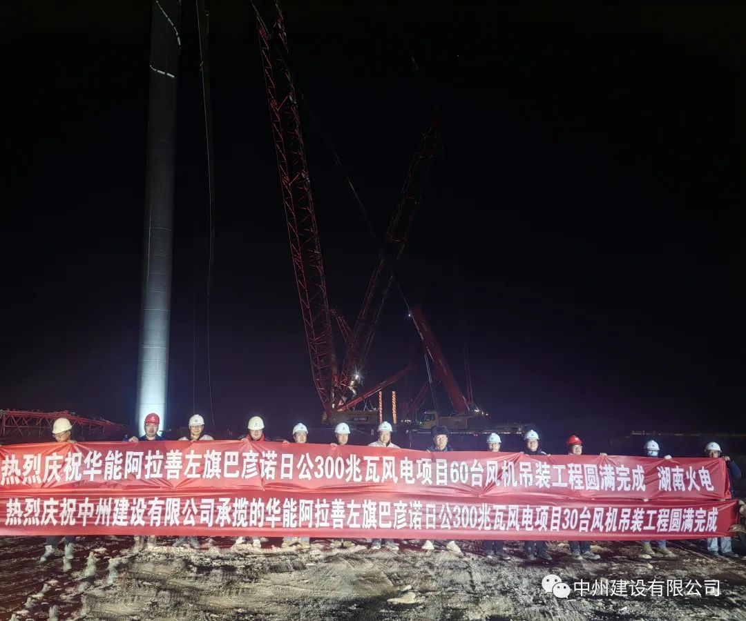126天！30臺！中州建設(shè)有限公司承建的內(nèi)蒙阿拉善風電項目風機吊裝全部完成