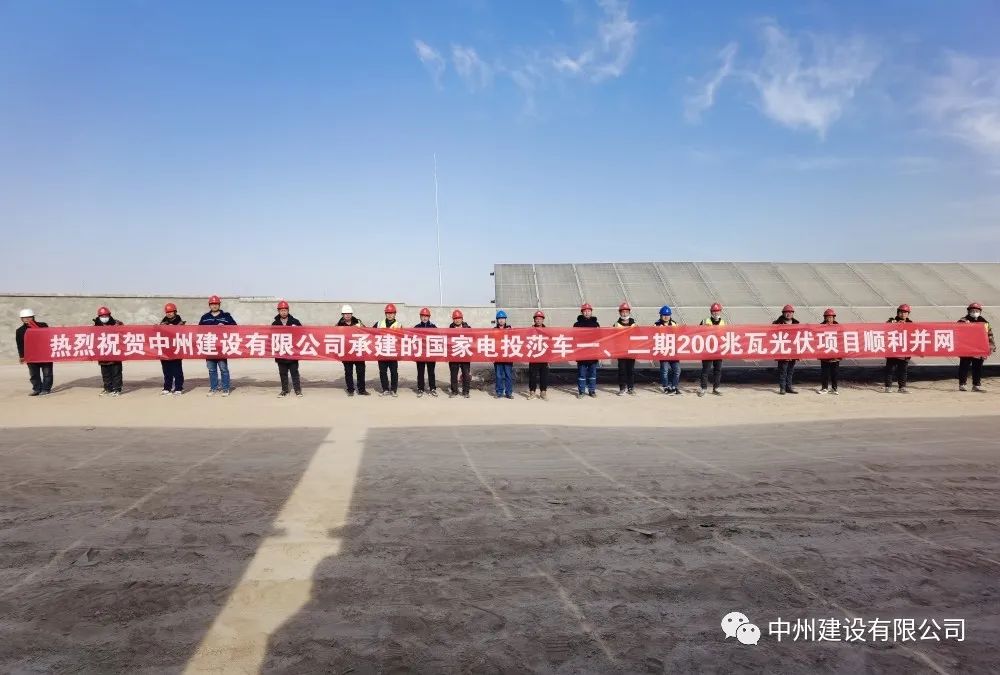 國(guó)家電投莎車一、二期200兆瓦光伏項(xiàng)目成功并網(wǎng)發(fā)電