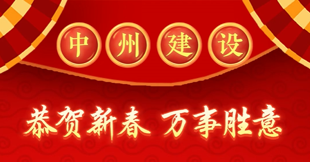 中州建設(shè)有限公司給您拜年啦！