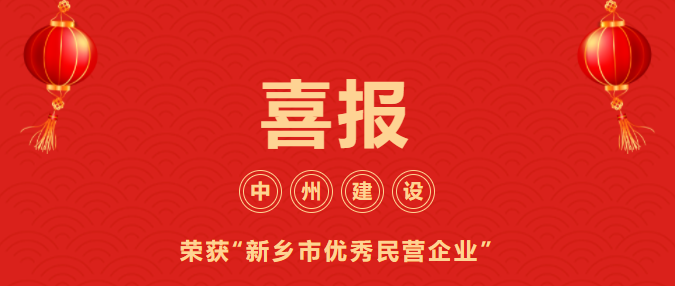 喜迎開門紅！中州建設(shè)有限公司喜獲“新鄉(xiāng)市優(yōu)秀民營(yíng)企業(yè)”榮譽(yù)稱號(hào)