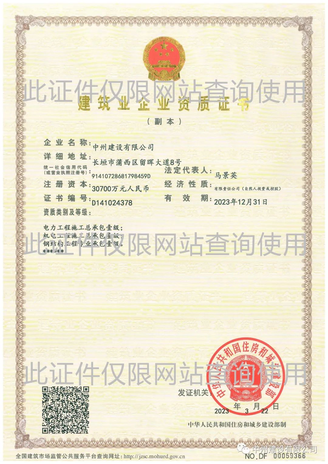 喜報(bào)！中州建設(shè)有限公司成功升級(jí)機(jī)電工程施工總承包壹級(jí)資質(zhì)